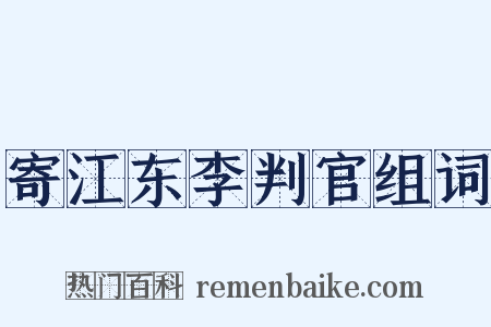 寄江东李判官组词是什么意思的图片